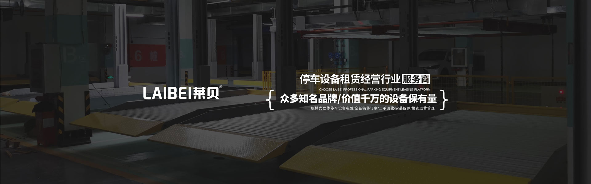 升降橫移機(jī)械停車(chē)位安裝